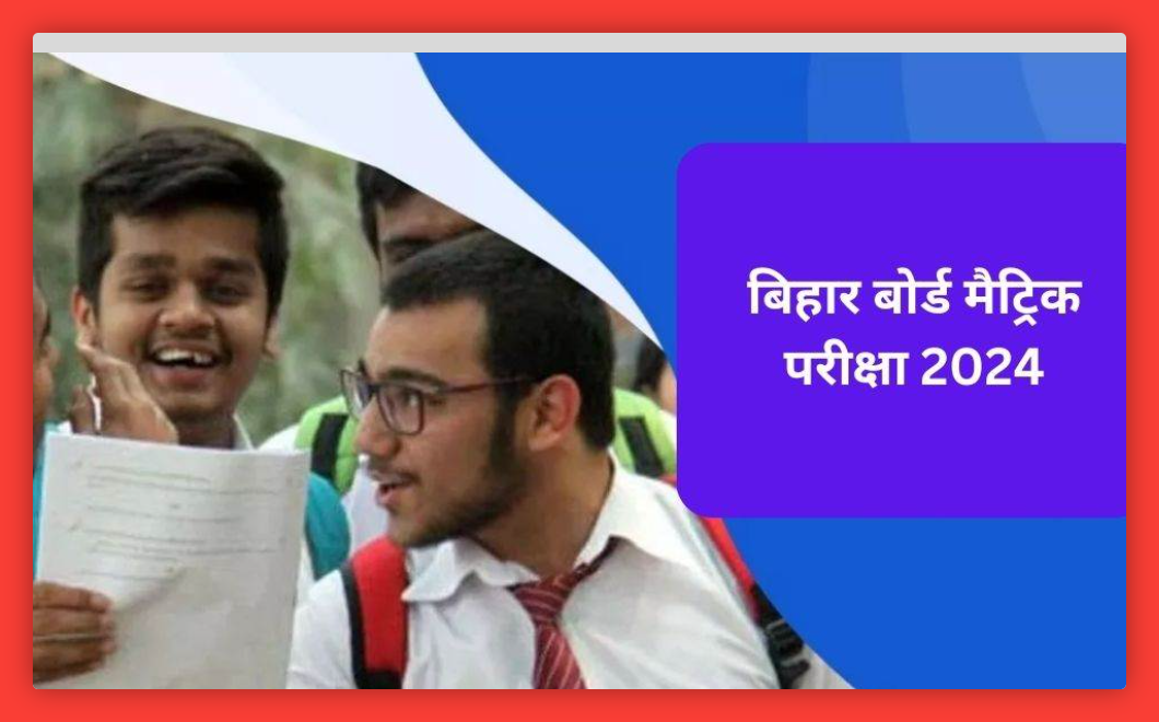 Bihar Board 10th Exam 2024: आज से पहले भरें बिहार बोर्ड हायर सेकेंडरी परीक्षा फॉर्म, दोबारा नहीं मिलेगा मौका