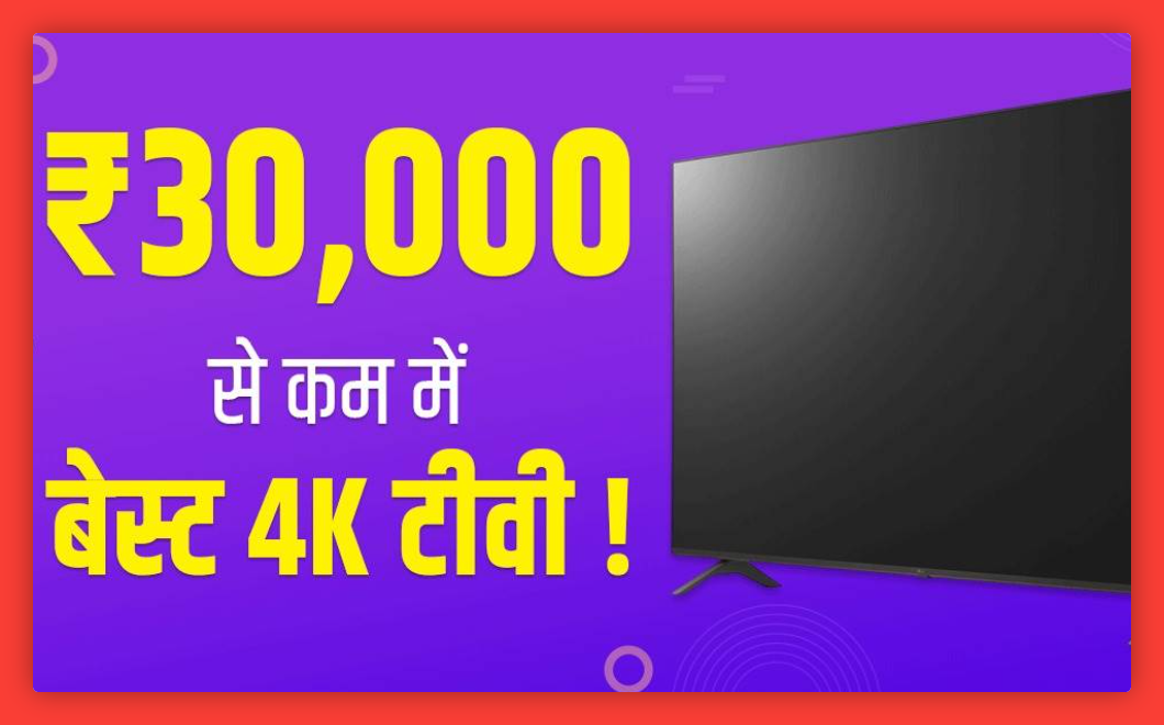इन 4K स्मार्ट टीवी की कीमत 30,000 रुपये के बजट में है और ये डॉल्बी साउंड के साथ बेहतरीन पिक्चर क्वालिटी देते हैं।