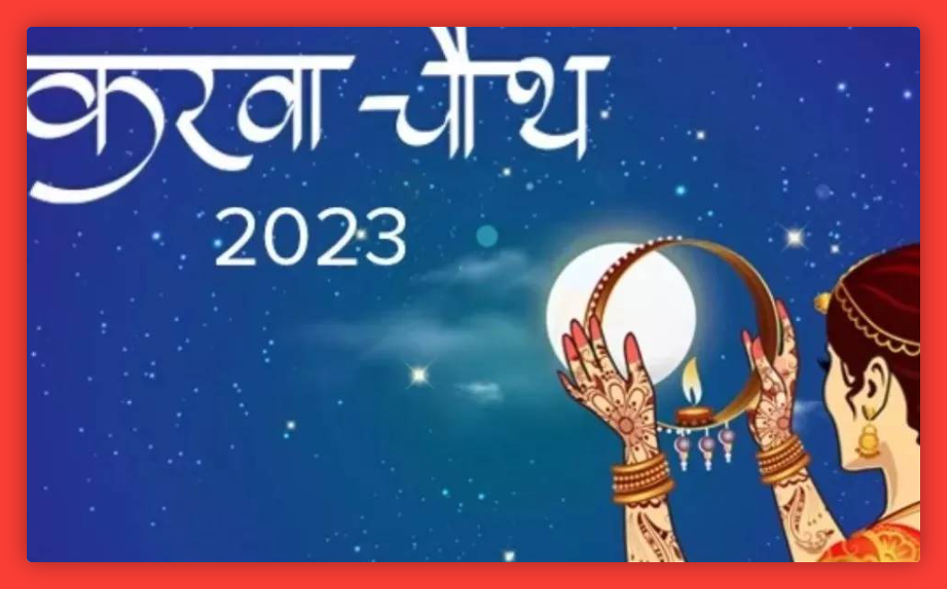 Karwa Chauth 202: करवा चौथ पर ‘सर्वार्थ सिद्धि योग’ समेत ये 5 फलदायक संयोग बनने से आपकी मनोकामनाएं पूरी होंगी।