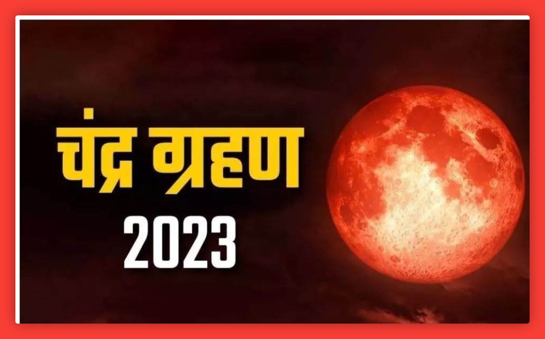 Chandra Grahan 2023: वैज्ञानिकों ने बताया कब खत्म होगा चंद्र ग्रहण, आज भारत समेत इन देशों में दिखेगा नजारा
