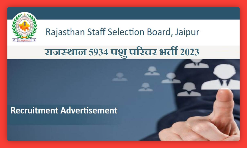 RSMSSB Recruitment 2023: राजस्थान में 5934 एनिमल अटेंडेंट पदों की भर्ती के लिए नीचे दिए गए लिंक से आज से आवेदन करें।