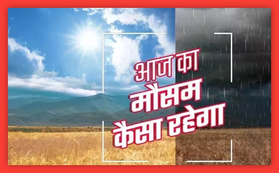 Weather Update Today: दिल्ली और उत्तर प्रदेश में बारिश की संभावना, बिहार में कोहरा, जानें आपके राज्य में आज कैसा रहेगा मौसम