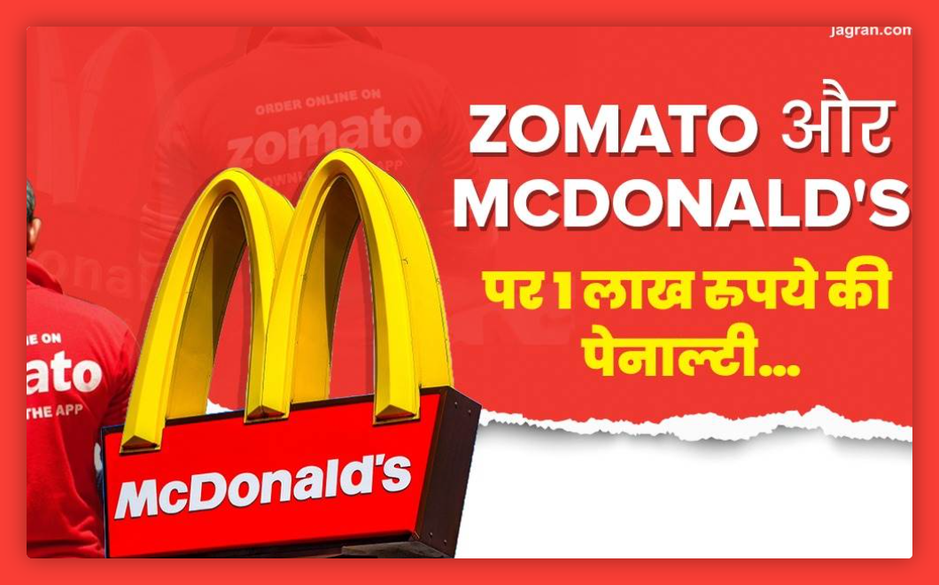Zomato, McDonald’s  को गलत खाना डिलीवरी करना पड़ा महंगा, उपभोक्ता फोरम ने लगाया 1 लाख रुपये का जुर्माना