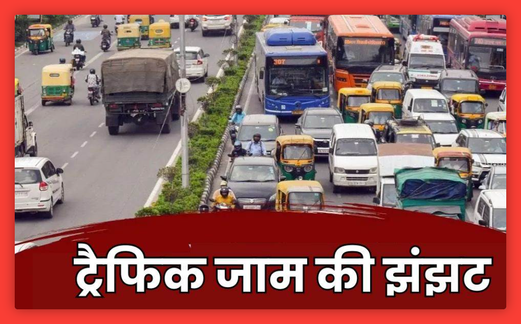 Delhi Traffic Advisory: दिल्लीवासी ध्यान दें! यदि आप दो सप्ताह के लिए इन सड़कों पर हैं, तो यह मुश्किल हो सकता है; ट्रैफ़िक युक्तियाँ देखें