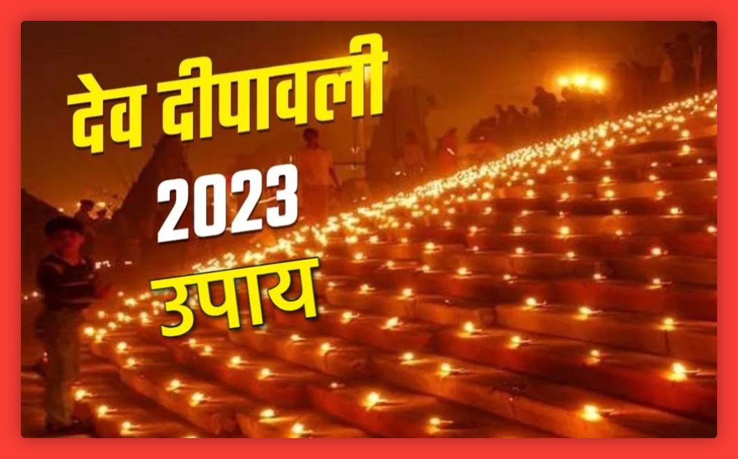 Dev Deepawali 2023: दीपावली पर धन-समृद्धि पाने के लिए करें ये उपाय, बनी रहेगी देवी-देवताओं की कृपा