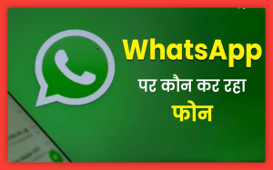 आपका कोई करीबी आपको WhatsApp  के जरिए कॉल कर रहा है और आप अपने फोन को देखे बिना दूर से ही जानकारी प्राप्त कर सकते हैं